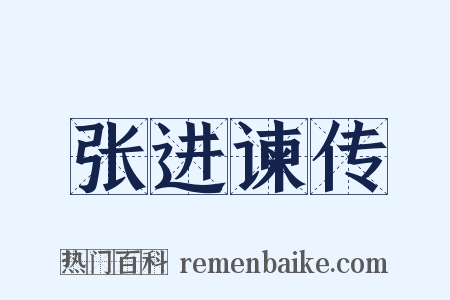 张进谏传是什么意思的图片